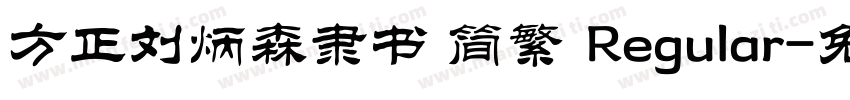 方正刘炳森隶书 简繁 Regular字体转换